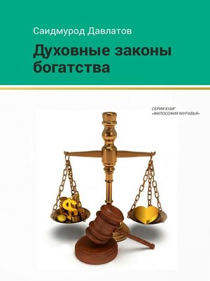 cover image of Духовные законы богатства